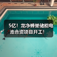 5亿储能合资项目启动｜龙净蜂巢布局储能产业链