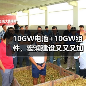 宏润建设光伏布局再升级｜10GW电池组件项目落地