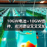 宏润建设光伏布局再升级｜10GW电池组件项目落地