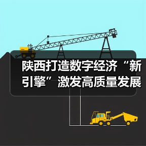陕西数字经济新引擎高质量发展新动能