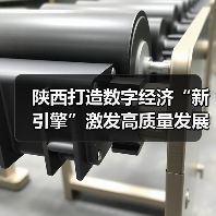 陕西数字经济新引擎高质量发展新动能