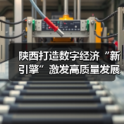 陕西数字经济新引擎高质量发展新动能