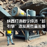 陕西数字经济新引擎高质量发展新动能