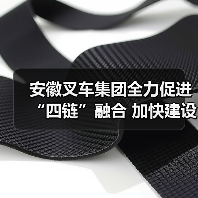 安徽叉车集团推动四链融合建设现代化产业体系 安徽叉车集团推动四链融合建设现代化产业体系