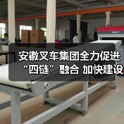 安徽叉车集团推动四链融合建设现代化产业体系 安徽叉车集团推动四链融合建设现代化产业体系