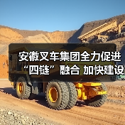 安徽叉车集团推动四链融合建设现代化产业体系 安徽叉车集团推动四链融合建设现代化产业体系