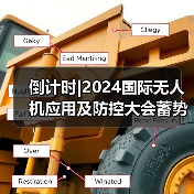 2024国际无人机应用及防控大会|行业盛会全攻略 2024国际无人机应用及防控大会|行业盛会全攻略