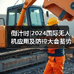 2024国际无人机应用及防控大会|行业盛会全攻略 2024国际无人机应用及防控大会|行业盛会全攻略