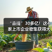 多家上市公司斩获大额订单助力业绩增长
