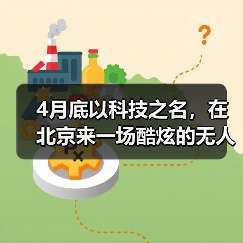 4月底无人机科技盛宴｜北京亦创会展中心全攻略