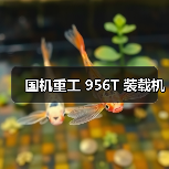 国机重工956T装载机参数与优势解析｜选购指南
