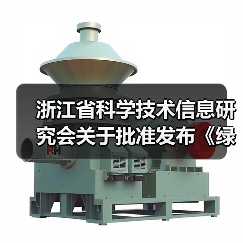 浙江省批准发布透水水泥混凝土绿色评价标准｜团体标准解读