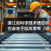 浙江省批准发布透水水泥混凝土绿色评价标准｜团体标准解读