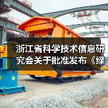 浙江省批准发布透水水泥混凝土绿色评价标准｜团体标准解读