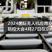 2024国际无人机应用及防控大会开幕｜行业盛会全攻略