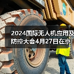 2024国际无人机应用及防控大会开幕｜行业盛会全攻略