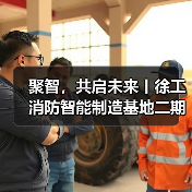 徐工消防智能制造基地二期启航|行业升级新标杆 徐工消防智能制造基地二期启航|行业升级新标杆