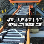 徐工消防智能制造基地二期启航|行业升级新标杆 徐工消防智能制造基地二期启航|行业升级新标杆