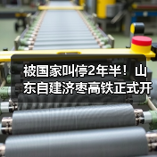 山东济枣高铁复工建设|585亿投资打造高速通道 山东济枣高铁复工建设|585亿投资打造高速通道