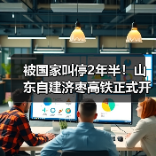 山东济枣高铁复工建设|585亿投资打造高速通道 山东济枣高铁复工建设|585亿投资打造高速通道