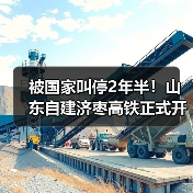 山东济枣高铁复工建设|585亿投资打造高速通道 山东济枣高铁复工建设|585亿投资打造高速通道