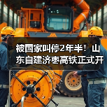 山东济枣高铁复工建设|585亿投资打造高速通道 山东济枣高铁复工建设|585亿投资打造高速通道