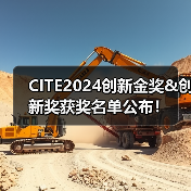 CITE2024创新奖项名单揭晓｜获奖企业一览