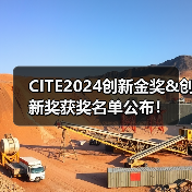 CITE2024创新奖项名单揭晓｜获奖企业一览