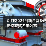CITE2024创新奖项名单揭晓｜获奖企业一览