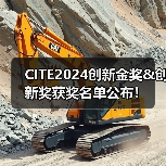 CITE2024创新奖项名单揭晓｜获奖企业一览