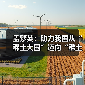 稀土产业升级路径解析｜孟繁英谈建设稀土强国战略