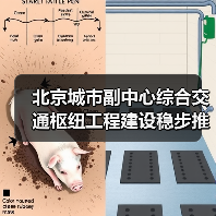 北京城市副中心枢纽建设进展|科技创新推动工程高效推进 北京城市副中心枢纽建设进展|科技创新推动工程高效推进