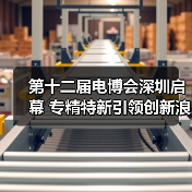 第十二届电博会聚焦专精特新创新|行业趋势全解析 第十二届电博会聚焦专精特新创新|行业趋势全解析