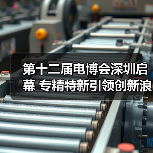 第十二届电博会聚焦专精特新创新|行业趋势全解析 第十二届电博会聚焦专精特新创新|行业趋势全解析