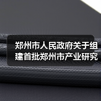 郑州市产业研究院组建通知|创新联合体建设全攻略 郑州市产业研究院组建通知|创新联合体建设全攻略