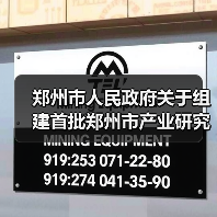 郑州市产业研究院组建通知|创新联合体建设全攻略 郑州市产业研究院组建通知|创新联合体建设全攻略