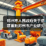 郑州市产业研究院组建通知|创新联合体建设全攻略 郑州市产业研究院组建通知|创新联合体建设全攻略