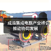成渝集成电路产业峰会推动协同发展|产业合作新机遇 成渝集成电路产业峰会推动协同发展|产业合作新机遇