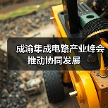 成渝集成电路产业峰会推动协同发展|产业合作新机遇 成渝集成电路产业峰会推动协同发展|产业合作新机遇