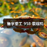 鲁宇重工958装载机性能优势解析|选购指南 鲁宇重工958装载机性能优势解析|选购指南