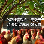 967H装载机高效节能多功能配置解析 967H装载机高效节能多功能配置解析