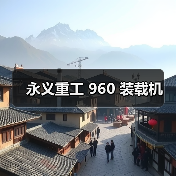 永义重工960装载机性能优势解析|高效可靠操作指南 永义重工960装载机性能优势解析|高效可靠操作指南