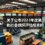 龙港市社会组织评估结果公布｜等级名单及意义解析