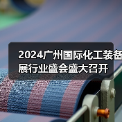 2024广州化工装备展助力行业发展|行业盛会全攻略 2024广州化工装备展助力行业发展|行业盛会全攻略