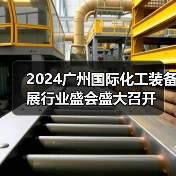 2024广州化工装备展助力行业发展|行业盛会全攻略 2024广州化工装备展助力行业发展|行业盛会全攻略