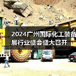 2024广州化工装备展助力行业发展|行业盛会全攻略 2024广州化工装备展助力行业发展|行业盛会全攻略