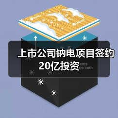 上市公司布局钠电项目投资20亿｜新能源产业新动向