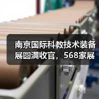 南京科教技术装备展圆满收官|行业盛会回顾与展望 南京科教技术装备展圆满收官|行业盛会回顾与展望