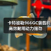 卡特彼勒966GC装载机性能优势解析｜高效耐用实用指南