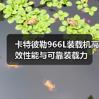 卡特彼勒966L装载机性能优势与装载力解析
